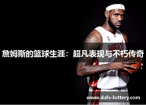 詹姆斯的篮球生涯：超凡表现与不朽传奇