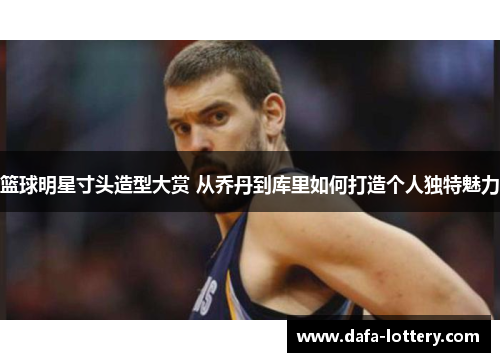 篮球明星寸头造型大赏 从乔丹到库里如何打造个人独特魅力