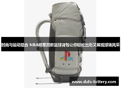 时尚与运动结合 NBA明星同款篮球背包让你轻松出街又展现球场风采