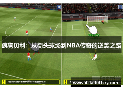 疯狗贝利：从街头球场到NBA传奇的逆袭之路