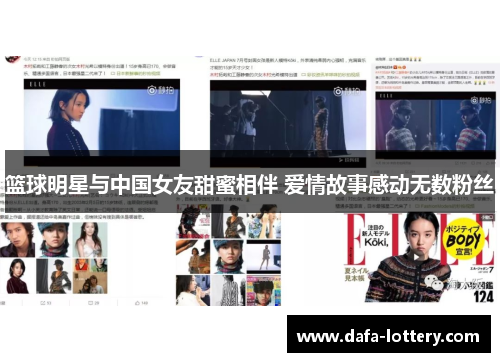 篮球明星与中国女友甜蜜相伴 爱情故事感动无数粉丝