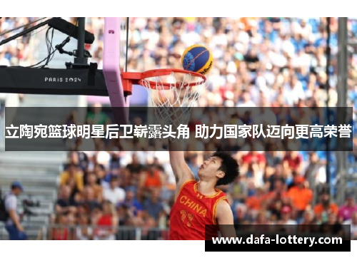 立陶宛篮球明星后卫崭露头角 助力国家队迈向更高荣誉