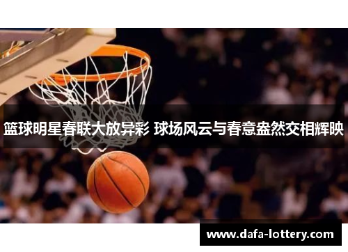 篮球明星春联大放异彩 球场风云与春意盎然交相辉映