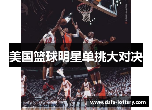 美国篮球明星单挑大对决