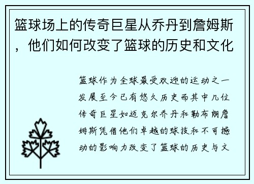 篮球场上的传奇巨星从乔丹到詹姆斯，他们如何改变了篮球的历史和文化