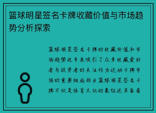 篮球明星签名卡牌收藏价值与市场趋势分析探索
