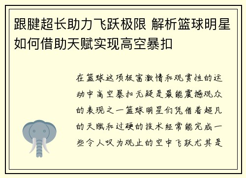 跟腱超长助力飞跃极限 解析篮球明星如何借助天赋实现高空暴扣