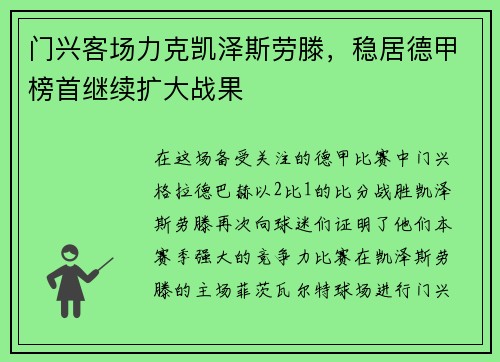 门兴客场力克凯泽斯劳滕，稳居德甲榜首继续扩大战果