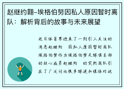 赵继约翾-埃格伯努因私人原因暂时离队：解析背后的故事与未来展望