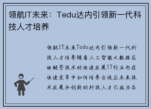 领航IT未来：Tedu达内引领新一代科技人才培养