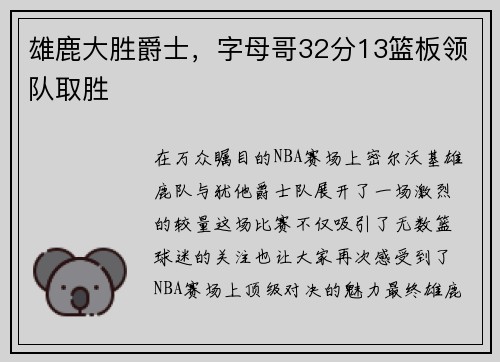 雄鹿大胜爵士，字母哥32分13篮板领队取胜