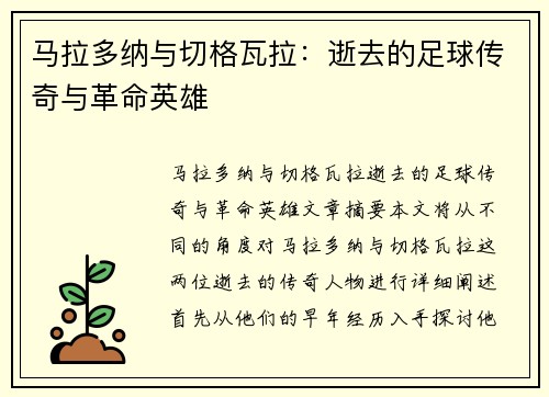 马拉多纳与切格瓦拉：逝去的足球传奇与革命英雄