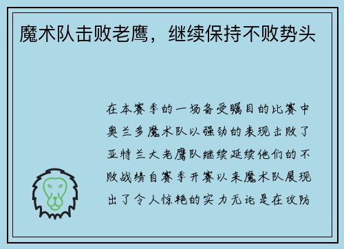 魔术队击败老鹰，继续保持不败势头